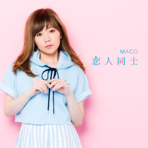 ดาวน์โหลดและฟังเพลง Koibitodooshi พร้อมเนื้อเพลงจาก MACO