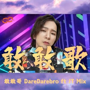 Album 敢敢歌 (Explicit) from JT Mix