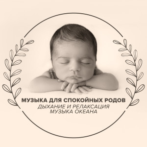 Album Музыка для спокойных родов (Дыхание и релаксация, Музыка океана, Натуральные роды в воде) from Музыка Академия Для Беременных