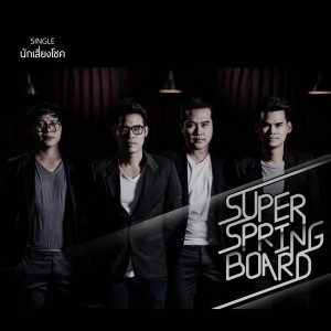 ดาวน์โหลดและฟังเพลง นักเสียงโชค พร้อมเนื้อเพลงจาก Super Spring Board