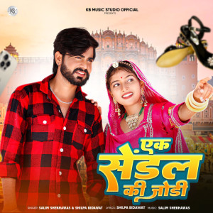 Listen to Ek Sendal Ki Jodi song with lyrics from Ramavtar Rebari