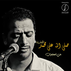 Dengarkan Salla Allah Ala Mohamed (Live) lagu dari Ali El Helbawy dengan lirik