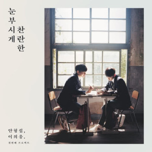 Album The Moment of Memory from Hyeongseop X Euiwoong