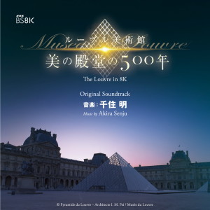 อัลบัม The Louvre in 8K Original Soundtrack ศิลปิน 千住明