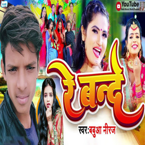 Listen to Re Bande song with lyrics from Babua Neeraj