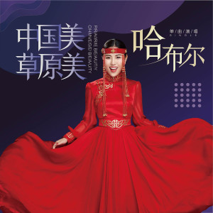 收听哈布尔的中國美草原美 (伴奏版) (伴奏)歌词歌曲