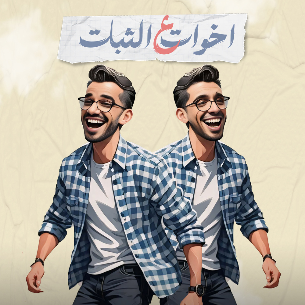 اخوات تلاقينا على الثبات