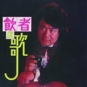 Album 飲者之歌 from Guo Jinfa