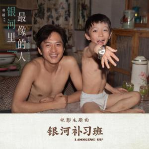 收听邓超的銀河裡最像的人 (電影《銀河補習班》主題曲）歌词歌曲