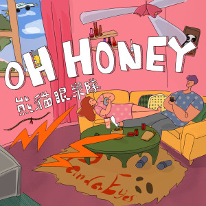 收听熊猫眼乐队的oh honey歌词歌曲
