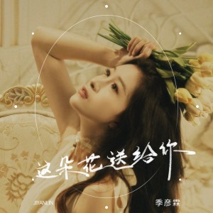 Album 这朵花送给你 from 季彦霖