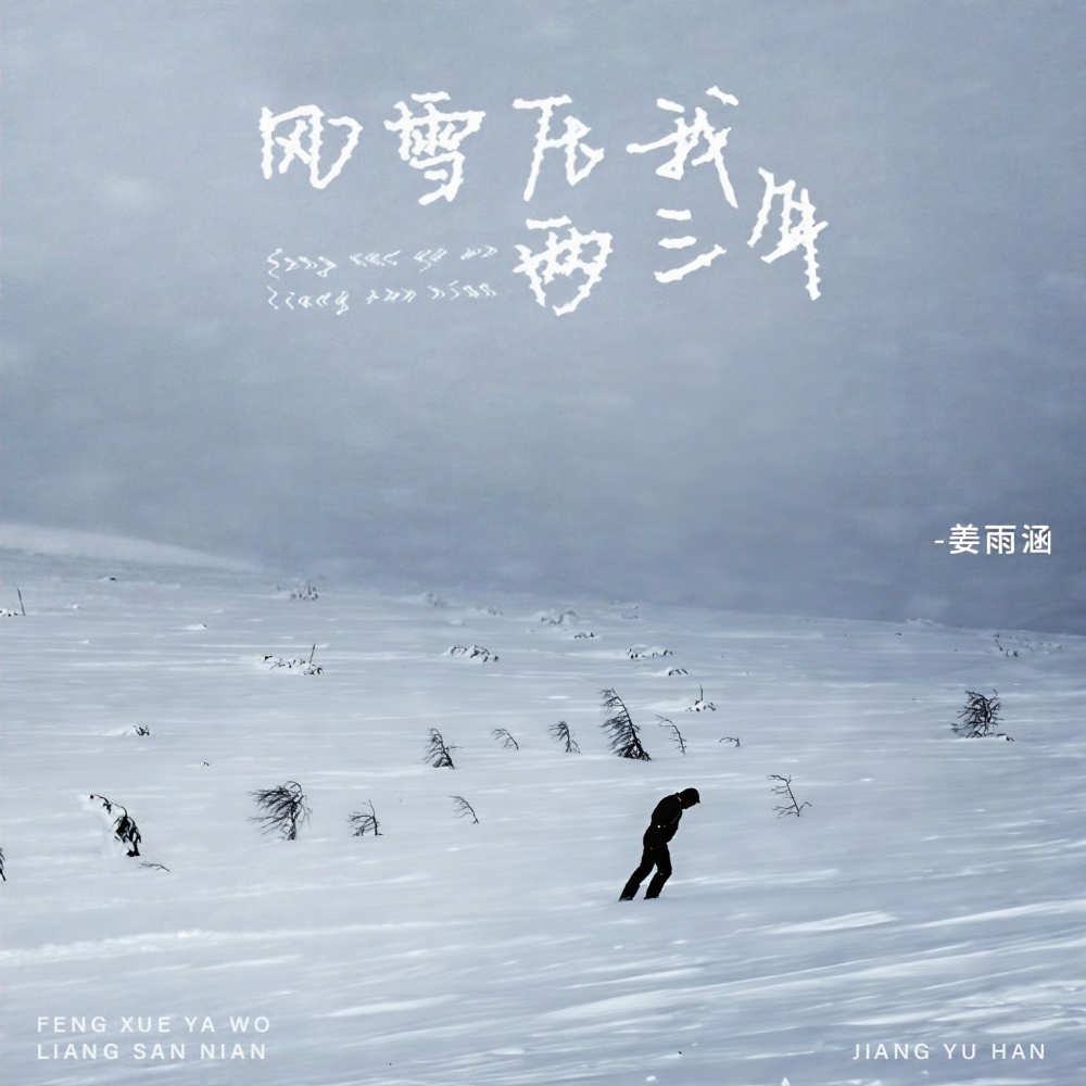 风雪压我两三年