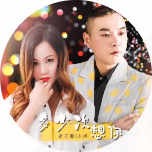 收聽山風的多少次想你歌詞歌曲