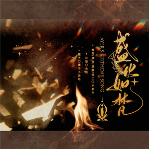 Listen to 盛火如梵（月影别墅艾尔20220807生贺填翻曲） (完整版) song with lyrics from 水期兮