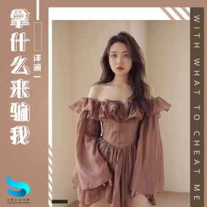 收聽洋澜一的拿甚麼來騙我歌詞歌曲