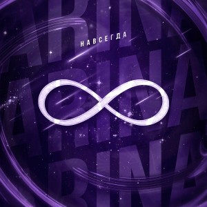 Listen to Навсегда song with lyrics from Arina