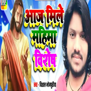 Listen to Aaj Mile Mahima Visesh song with lyrics from Vishal Bhojpuriya