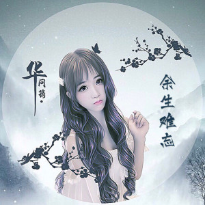 余生难忘 dari 华问筠