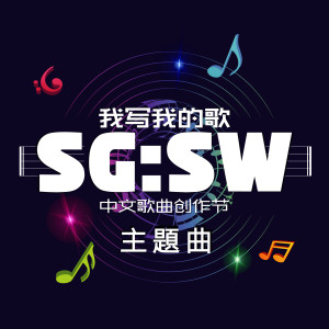 Dengarkan lagu 我寫我的歌 (“SG:SW 中文歌曲創作節” 主題曲) nyanyian Felicia Kusumo dengan lirik