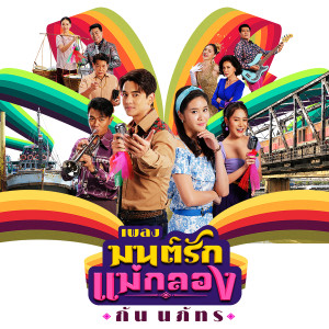 ดาวน์โหลดและฟังเพลง มนต์รักแม่กลอง (เพลงจากละคร มนต์รักแม่กลอง) พร้อมเนื้อเพลงจาก Gun Napat