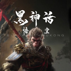 Album 黑神话悟空 from 三本目