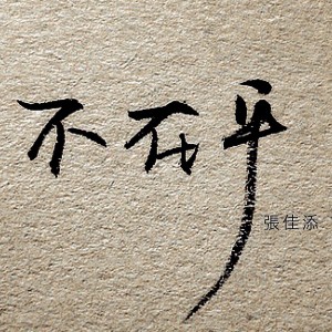 ดาวน์โหลดและฟังเพลง 不在乎 (完整版) พร้อมเนื้อเพลงจาก 张佳添