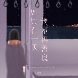 Album 如果有一天我不再善良 from 任夏