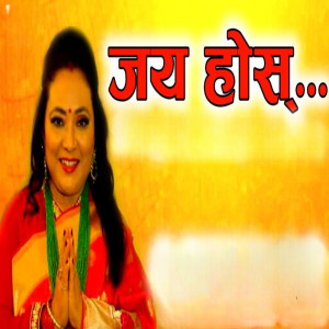 收聽Deepa Narayan Jha的Jaya Hos歌詞歌曲