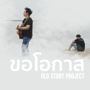 OLD STORY PROJECT的專輯ขอโอกาส (Khor O Kard)