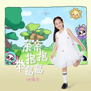 Album 亲亲抱抱举高高 from 叶雨岑