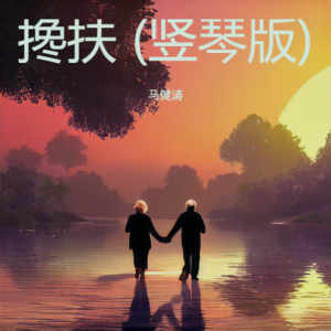 马健涛的专辑搀扶 (竖琴版)