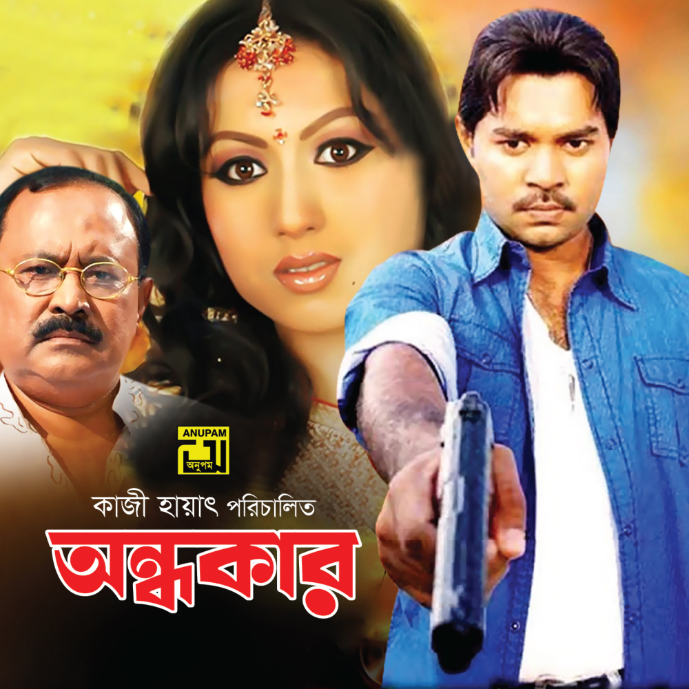 Amar Ekta Manush Ache, Pt. 5 (Ondhokar)