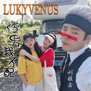 Listen to 渣男我不配 (伴奏) song with lyrics from 刘程浩