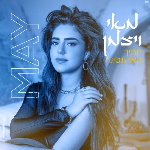 收聽מאי ויצמן的חתיך מארגנטינה歌詞歌曲