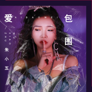 Album 爱包围 from 朱小五