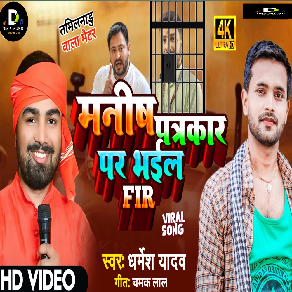 Manish Patrkar P Bhail F.i.r (Bhojpuri)
