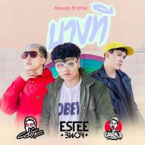 Estee的专辑บางที