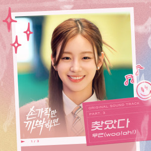 อัลบัม 손가락만 까딱하면 OST Part.3 (Snap and Spark OST Part.3) ศิลปิน 우연