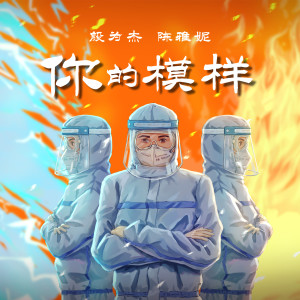 收听殷为杰的你的模样 (其他)歌词歌曲