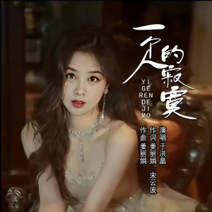 Album 一个人的寂寞 from 