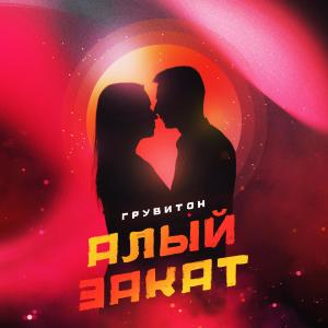 Listen to Алый закат song with lyrics from ГРУВИТОН