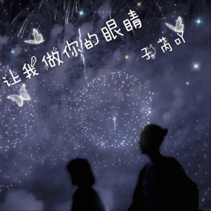 ดาวน์โหลดและฟังเพลง 让我做你的眼睛 (伴奏) พร้อมเนื้อเพลงจาก 子芮吖