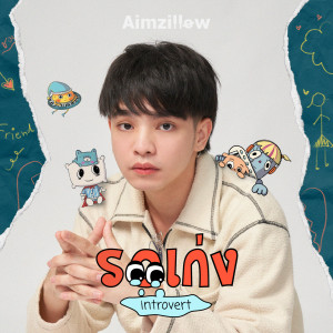 อัลบัม รอเก่ง (Introvert) ศิลปิน Aimzillow