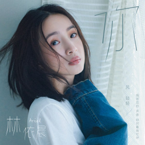 收聽林依晨的你 (新版伴奏)歌詞歌曲