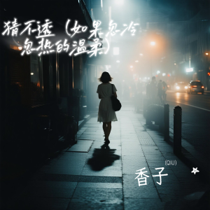 香子的专辑猜不透 (如果忽冷忽热的温柔)