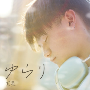 ดาวน์โหลดและฟังเพลง Something Real พร้อมเนื้อเพลงจาก Tense