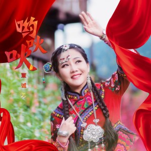 收聽覃誠芳的喲吙吙歌詞歌曲