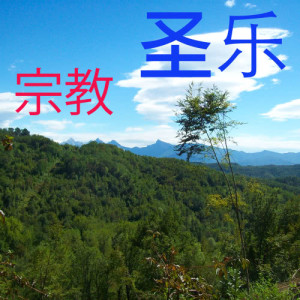 收聽宗教的聖樂歌詞歌曲