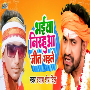 Album Bhaiya Nirahua Jeet Gaile from 
