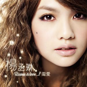 ดาวน์โหลดและฟังเพลง 雨爱 (360 Reality Audio) พร้อมเนื้อเพลงจาก Rainie Yang